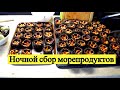 Ночной сбор морепродуктов