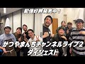 かつやまんちチャンネルライブダイジェスト