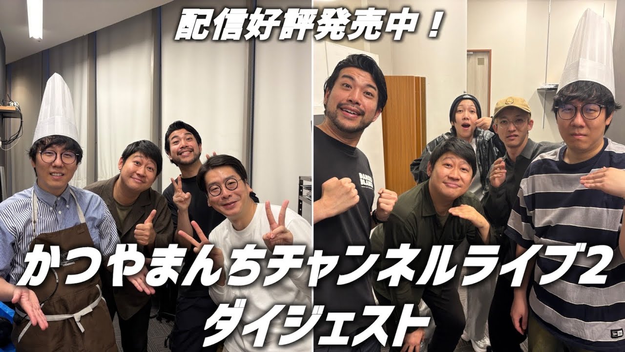 かつやまんちチャンネルライブダイジェスト