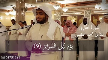 سورة الطارق للقارئ أحمد النفيس