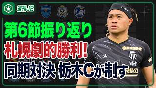 札幌復調へ、劇的勝利！ピックアップマッチは八戸vs栃木C…第6節振り返り｜#週刊J2 2026.03.17