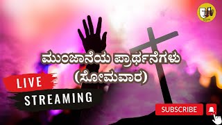 ಮುಂಜಾನೆಯ ಪ್ರಾರ್ಥನೆಗಳು - ಲೈವ್- Live Streaming- Krista Dani Youtube Channel