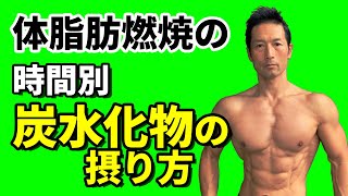 体脂肪燃焼の筋トレ時間別「炭水化物の摂り方」　お腹引き締めには糖質をどう取るか？食事を考える