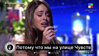 Tini Stoessel - Seminare. Перевод песни на русский язык