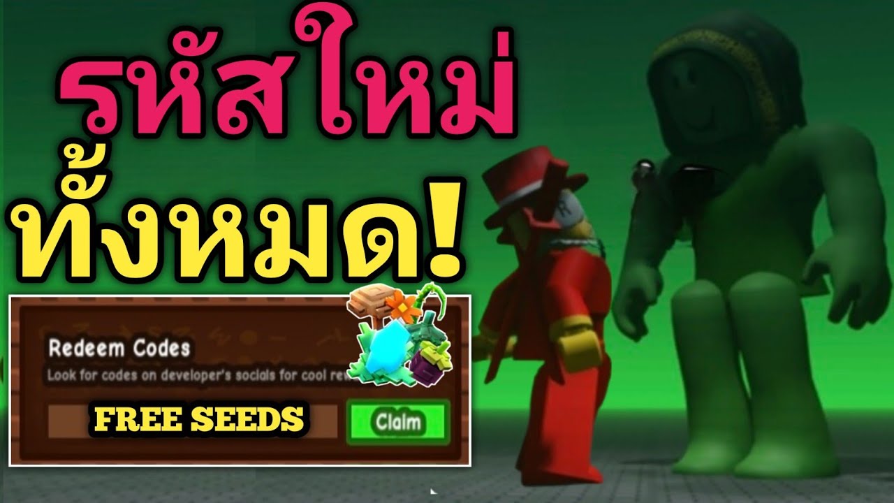 *โค้ดใหม่* โค้ดที่ใช้งานได้ทั้งหมดสำหรับการปลูกสวนในเดือนสิงหาคม 2025! โค้ดปลูกสวน ROBLOX