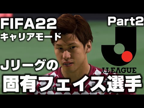 Fifa22 Jリーグの固有フェイス選手一覧 キャリアモード 監督キャリア 選手キャリア Yasublog Fifa22 Jリーグの固有フェイス選手一覧 キャリアモード 監督キャリア 選手キャリア Yasublog