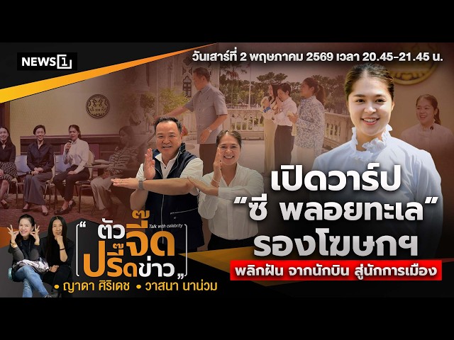เปิดวาร์ป “ซี พลอยทะเล”รองโฆษกฯพลิกฝัน จากนักบินสู่นักการเมือง : ตัวจี๊ดปรี๊ดข่าว 02/05/69(ช่วงที่2)