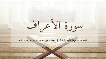 سورة الأعراف، الشيخ أبو منيف، عبدالله بن محمد المنيف رحمه الله