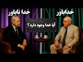 آیا خدا واقعا وجود دارد مناظره جنجالی ریچارد داوکینز و جان لنوکس