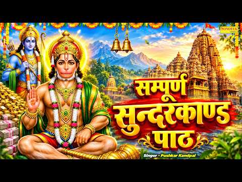 सुन्दरकाण्ड पाठ | Sundar Kand Path | Hanuman Bhajan | PUSHKAR KANDPAL | Sampoorna Sunder Kand Path