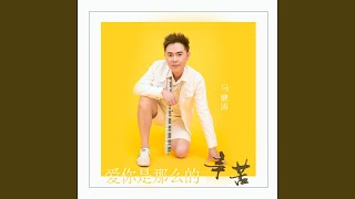 爱你是那么的辛苦