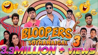 Bloopers Sothanaigal 3 | Comedy | Micset