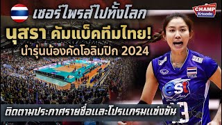 ฮือฮาทั้งโลก! นุศราคัมแบ็ค พาทีมสาวไทยลุยคัดโอลิมปิก 2024