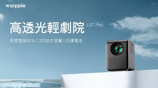 Warpple LS7 Pro | 高透光、真無線，行動輕劇院 | 亮度增強50%、內建電池、32GB大容量 Engineering Demo