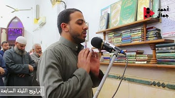 تراويح ليلة 7 رمضان 1445 | سورة المائدة | الشيخ أحمد جمال