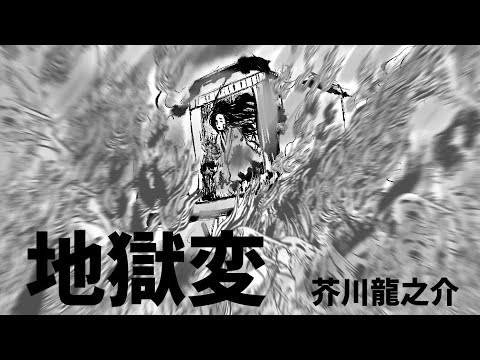 地獄変 フル版／芥川龍之介」作画eggたま子／文 おこP／MC Rinco