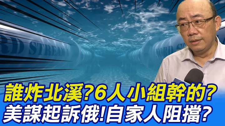 【每日必看】炸北溪"這6人小組幹的"?德國專家:不可能由小團體完成!｜美欲起訴俄 "證據"都備好?卻遭美防長反對:於美軍不利! 20230310 @CtiNews - 天天要聞