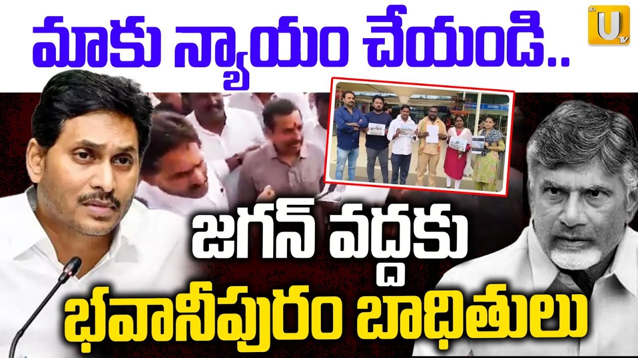 Bhavanipuram Victims Meet YS Jagan at Gannavaram Airport | మాకు న్యాయం చేయండి.. | Its UTV News