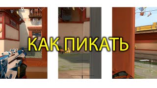 КАК ПИКАТЬ в VALORANT #VALORANT#VALORANTGUIDE