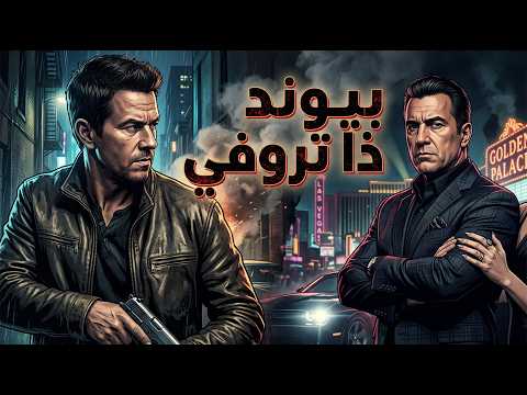 بيوند ذا تروفي | فيلم أكشن تركي مدبلج بالعربية 4K - شاهد الآن