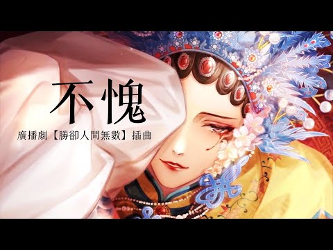 廣播劇【勝卻人間無數】插曲《不愧》- 司鴻博「國風」「戲腔」「抒情」（cc動態歌詞）