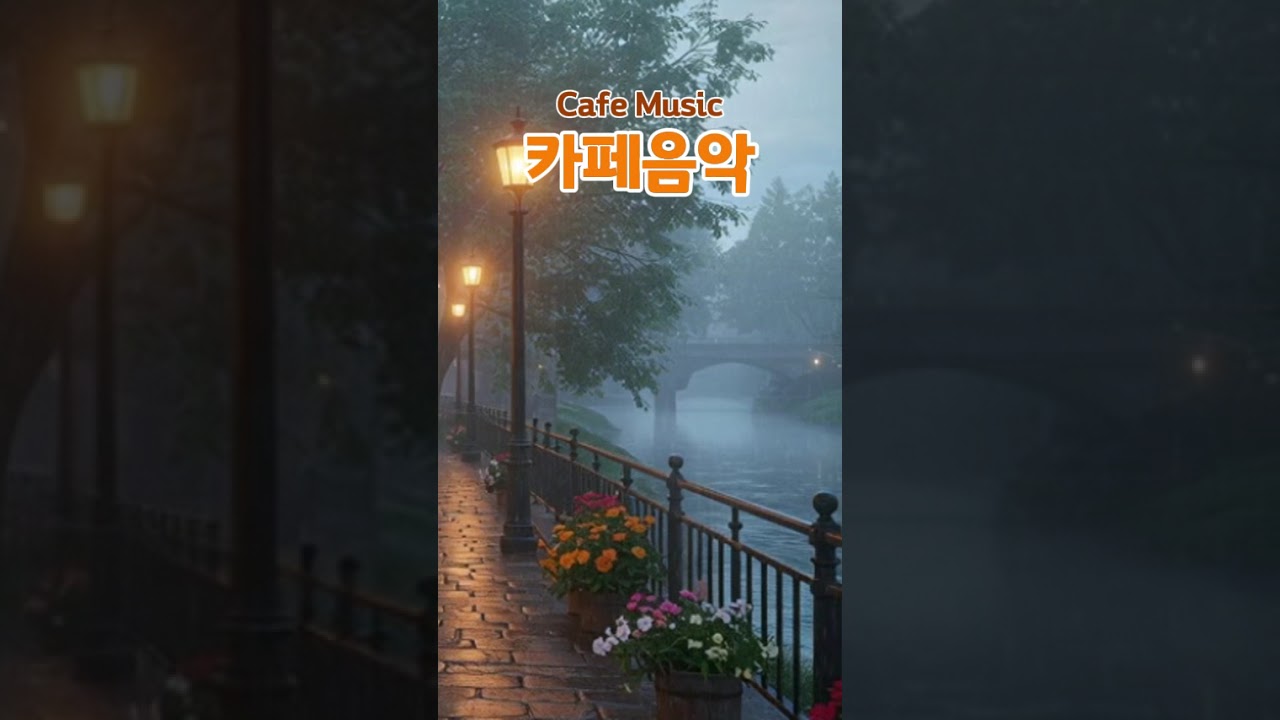 ☕ 비 오는 날, 카페에서 집중하기 좋은 감성 보컬 플레이리스트 #6 🌧️ 1시간 집중 음악 쇼츠 | Rainy Day Café Music for Focus & Reflection