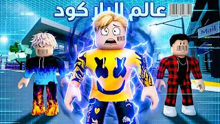 فيلم روبلوكس : صحيت لقيت بار كود على رقبتي.. نهاية العالم...
