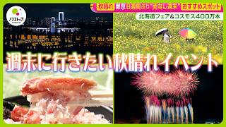 【週末オススメスポット紹介】東京８週間ぶり“雨なし”に！ コスモス400万本&北海道フェアなど【ノンストップ！】