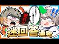 【放送事故】バカ2人が本気で日本地図クイズをやるとこうなるｗｗｗ【こくびび】