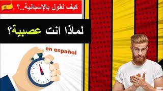 تعلم  الإسبانية| أبسط و أسرع طريقة لتعلم اللغة الإسبانية بعيدا عن القواعد✅ Learn spanish with ?