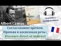 Урок#147: L'Etranger (A.Camus) \ Посторонний (А.Камю). Разбираем времена. Discours direct / indirect