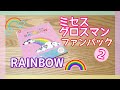 【ミセスグロスマン】Rainbowファンパックのご紹介です
