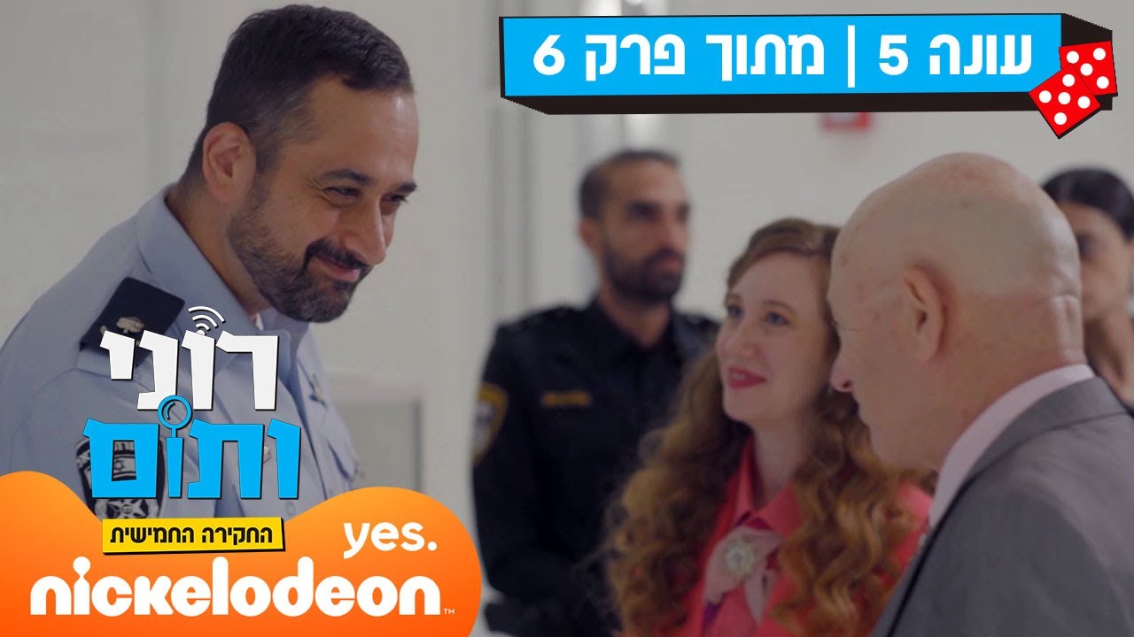 רוני ותום 5: פיני בא לביקור | מתוך פרק 6 | ניקלודיאון