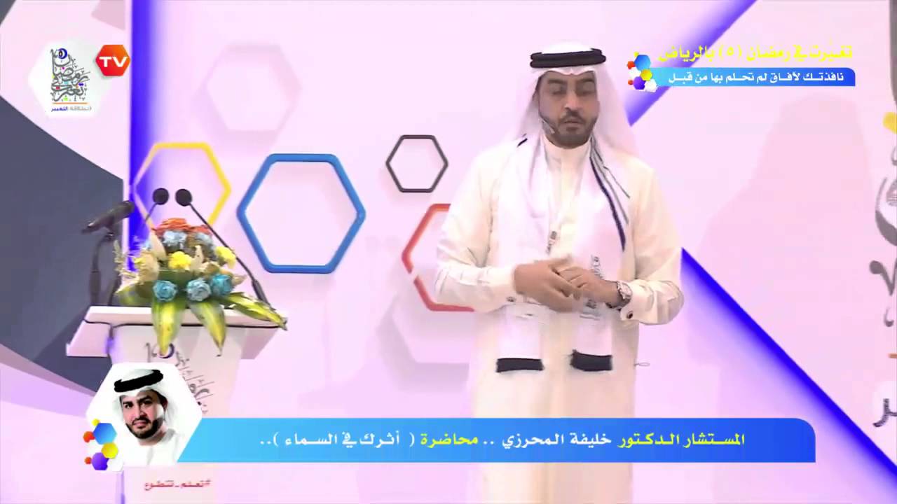 تغيرت في رمضان 5 خبراء التربية - الرياض - خليفة المحرزي - محاضرة أثرك في السماء