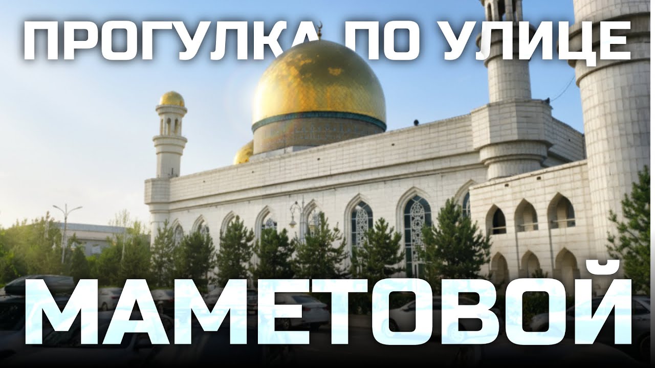 Маленькая важная улица Маншук Маметовой I Влог 20