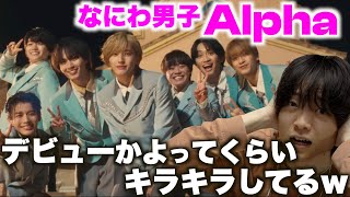 【新曲MV】振付がブリブリすぎて...さすがなにわ男子ですww「なにわ男子 - Alpha」