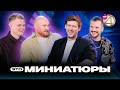 ЭТО МИНИАТЮРЫ | Антон Шастун, Дима Позов, дуэт «Наполеоны»