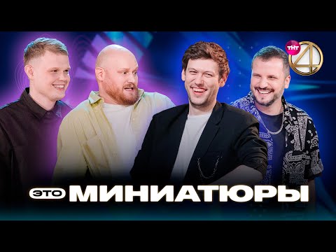 Видео: ЭТО МИНИАТЮРЫ | Антон Шастун, Дима Позов, дуэт «Наполеоны»