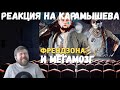 Реакция на Дениса Карамышева: Мегамозг (Apex Legends) и Френдзона (Rainbow Six Siege)