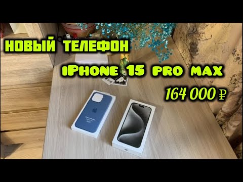 1915 Новый Телефон Iphone 15 Pro MaxРаспаковка ОбзорНаконец ОпределиласьЦена