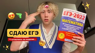 видео: ГОТОВЛЮСЬ К ЕГЭ ЗА НЕДЕЛЮ:) картинка: ГОТОВЛЮСЬ К ЕГЭ ЗА НЕДЕЛЮ:)
