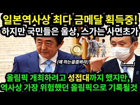 [일본반응]일본역사상 가장 많은 금메달 획득했지만, 역사상 최악의 올림픽이라고 평가 받고있다 스가총리 지지율30%, 일본 경제,정치 무너지는 중/ "혐한을 한 댓가를 받는것이다"