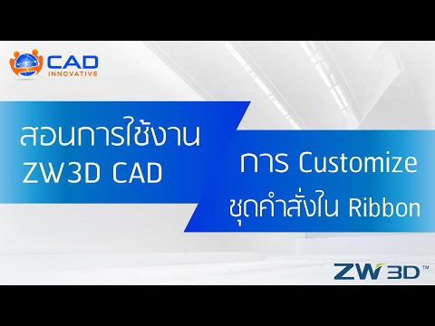 ชุดคำสั่ง  2022 Update  ZW3D CAD การ Customize ชุดคำสั่งใน Ribbon