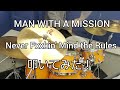 【MAN WITH A MISSION】 Never Fxxkin' Mind the Rules ドラム 叩いてみた!