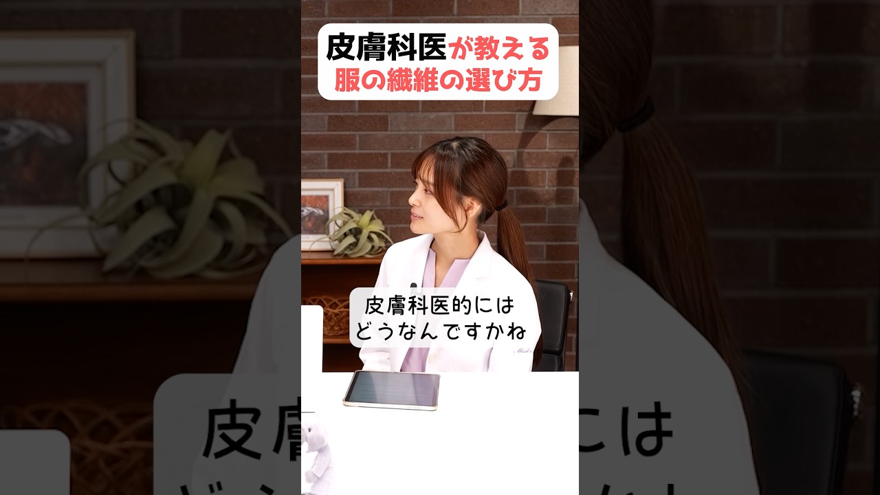 肌に優しい服の選び方は??【皮膚科花房先生コラボ】