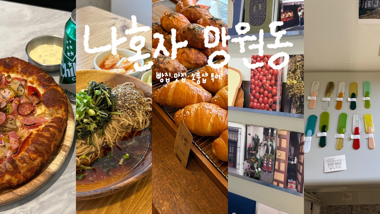 [Vlog] 나혼자 서울 망원동 🍰 | 157분 웨이팅한 투떰즈업•후와후와 | 빵지순례하다 인생 맛집을 찾다! | 소품샵 9곳 | 진성만두 | 망원시장