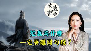 范蠡為什麼一定要離開勾踐？有些人只能共患難，不能共享福-致遠書香