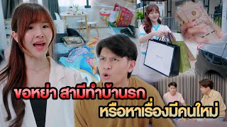 ขอหย่า สามีทำบ้านรก หรือหาเรื่องมีคนใหม่ หนังสั้น