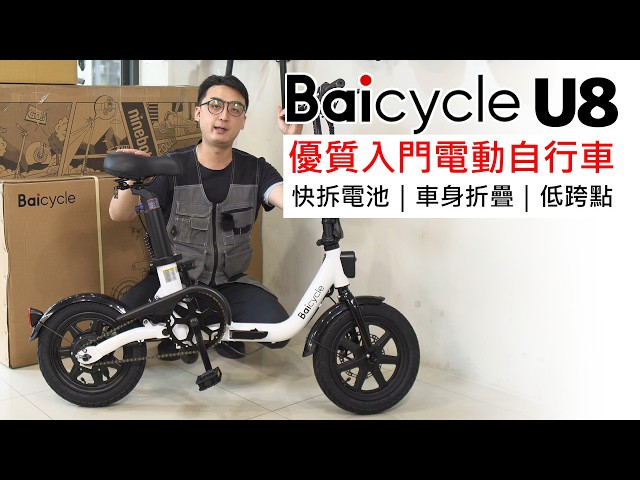 Baicycle U8 電動自行車開箱介紹：可折疊｜低跨點｜電池快拆- YouTube