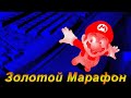 Золотой Марафон Live. Super Mario Bros X86 Island (Adventure Island Hack) 2 серия